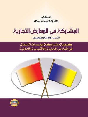 cover image of المشاركة في المعارض الخارجية